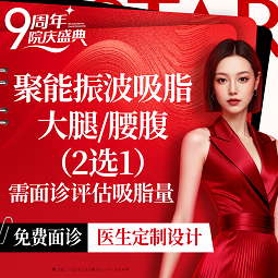 【腰腹吸脂】聚能振波吸脂 腰腹/大腿2选1 