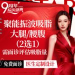 【腰腹吸脂】腰腹，聚能振波吸脂 腰腹/大腿2选1 