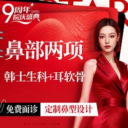 【鼻部多项】鼻部二项：硅胶假体隆鼻+单侧耳软骨