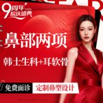 【鼻部多项】鼻部二项：硅胶假体隆鼻+单侧耳软骨