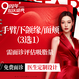 【手臂吸脂】【手臂/下颌缘/面颊吸脂】吸脂