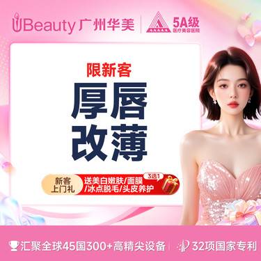 【厚唇改薄】【唇部整形 】厚唇改薄  上唇/下唇（2选1） 唇部整形 广州华美