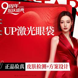 【点阵激光】UP点阵激光眼袋
