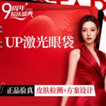 【点阵激光】UP点阵激光眼袋