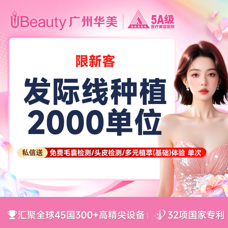植发际线【广州@广州华美医疗美容医院】