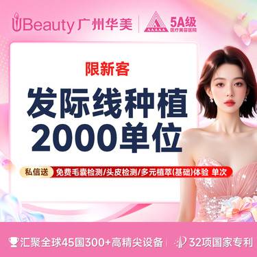 【植发际线】【发际线种植】2000单位  来院送毛囊检测