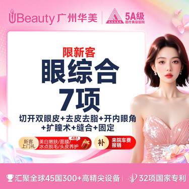 【眼部多项】【限新客】双眼皮7项 一生睛彩【切开+去皮+去脂+开内眼角+扩瞳术+缝合+固定】整形项目图片