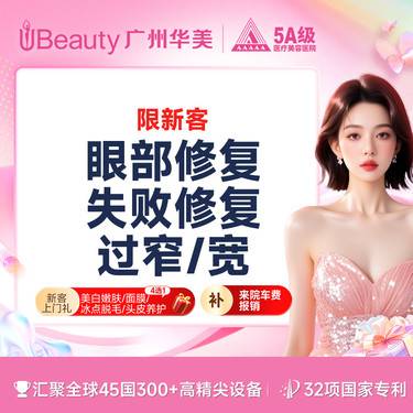 【眼部多项】眼部修复失败修复 过窄/宽 普通修复