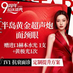 【超声炮】半岛黄金超声炮+瑞士赫本水光+黄极光整形项目图片