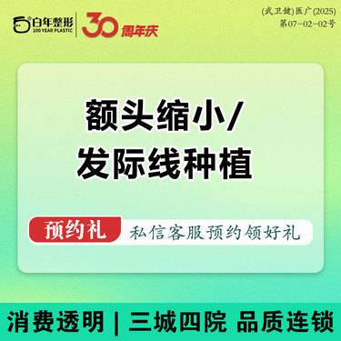 【额头缩小】2选1 额头缩小/植发际线 私信看真人术后 内缝合/额头矫正额头宽大