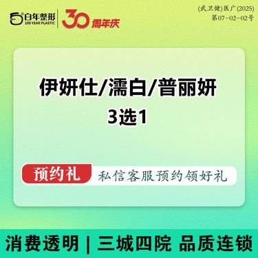 【濡白天使】3选1（濡白天使/伊妍士少女普丽妍童颜）胶原蛋白填充轮廓固定再生材料伊妍仕整形项目图片