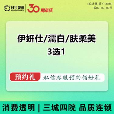 【少女针注射】 3选1（伊妍仕/濡白/肤柔美）可咨询乔雅登雅致极致濡白天艾塑菲上瘾红童颜伊妍仕