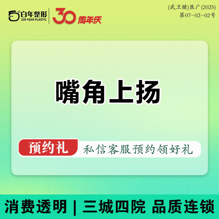 【微笑唇手术】 【嘴角上扬术】微笑唇 唇部整形提升嘴角下垂可咨询唇珠唇综合M唇厚唇改薄