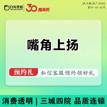 【微笑唇手术】 【嘴角上扬术】微笑唇 唇部整形提升嘴角下垂可咨询唇珠唇综合M唇厚唇改薄整形项目图片