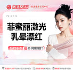 【私处漂红】【菲蜜丽激光乳晕漂红】淡化/乳晕粉嫩/乳晕淡色/乳晕美白