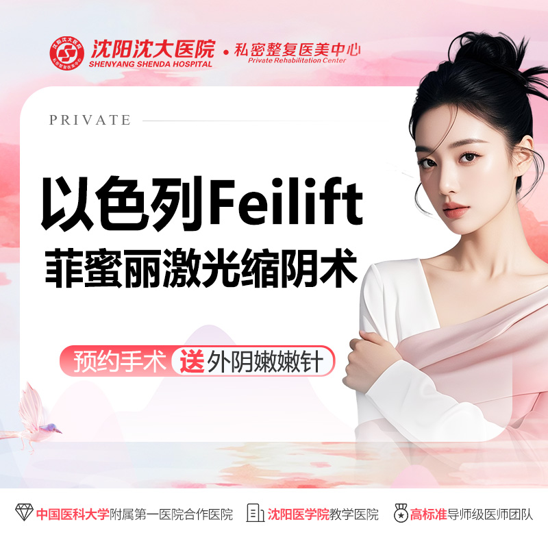 【激光缩阴】激光紧缩阴道【菲蜜丽私密紧缩术】改善私密松弛/提升紧致度