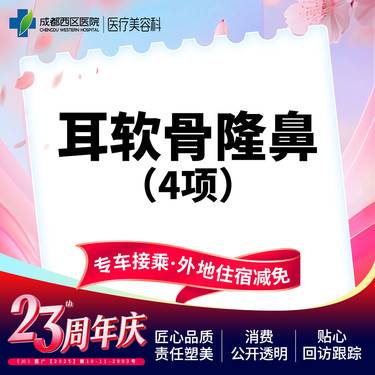 【耳软骨隆鼻】【西区医院  新客专享】耳软骨4项  进口硅胶+取耳软骨+【任选2项】