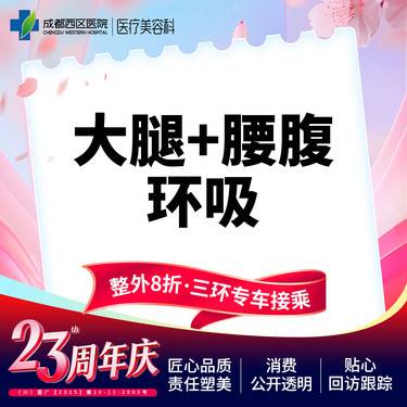 【腰腹吸脂】成都西区医院 大腿+腰腹环吸 腰腹+大腿吸脂 无隐形消费