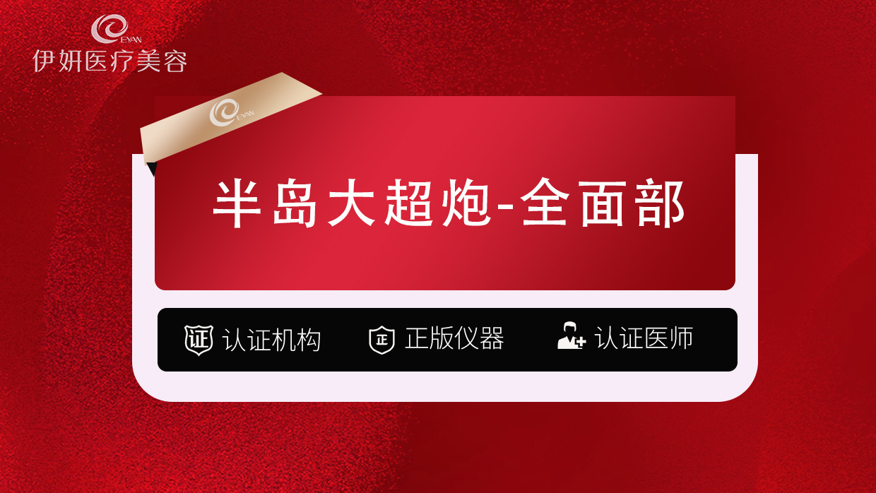 超声炮【武汉@武汉伊妍医疗美容门诊】