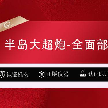 【超声炮】假一罚十（半岛大超炮-全面部）新一代半岛超声炮-超声提升------整形项目图片