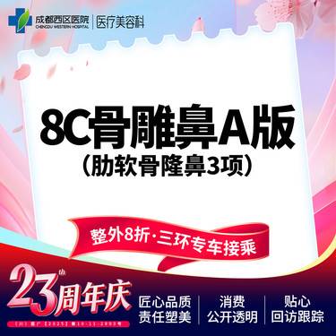 【肋骨鼻综合】【西区医院·新客专享】  8C骨雕鼻综合A版3项 肋软骨隆鼻 鼻尖