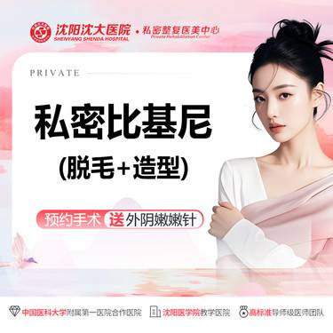 【私处脱毛】【私密比基尼脱毛】VI部位全脱/造型 纵享丝滑