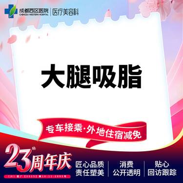 【吸脂瘦大腿】大腿吸脂  抽脂瘦大腿 