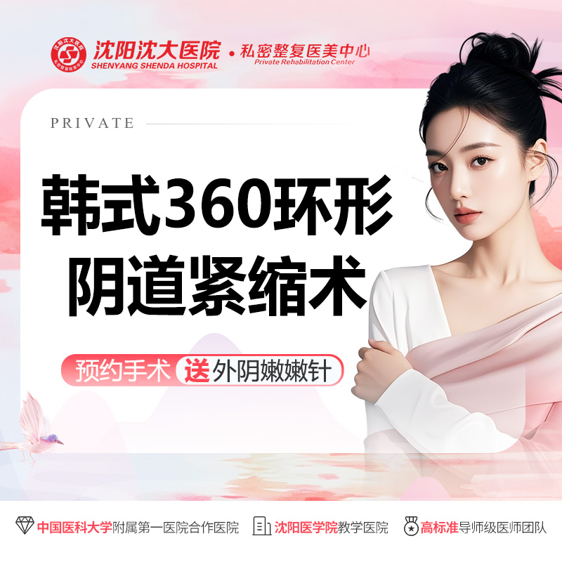 紧缩阴道【沈阳@沈阳沈大医院】