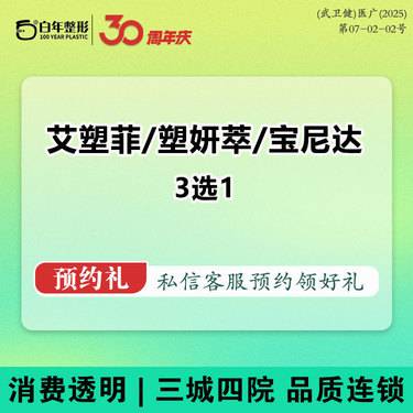 【童颜针注射】3选1（艾塑菲/塑妍萃/宝尼达）塑妍萃童颜骨相提升-可咨询濡白艾维岚童颜伊妍仕整形项目图片