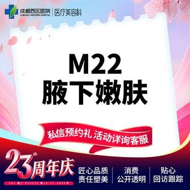 【光子嫩肤】三级甲等医院 西区医院 M22腋下嫩肤整形项目图片