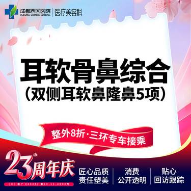 【耳软骨隆鼻】双侧耳软骨5项 