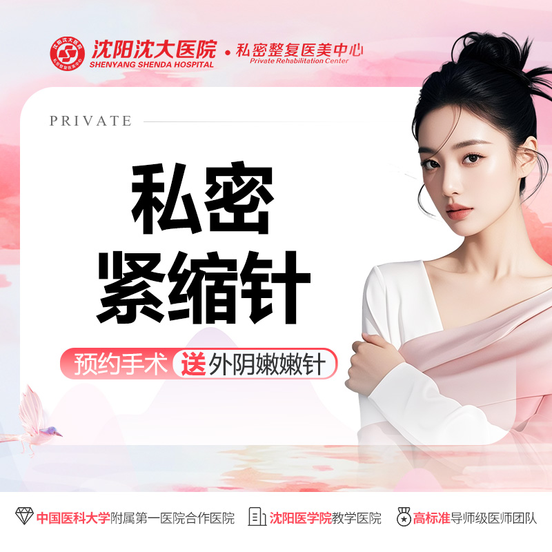 【紧缩阴道】私密养护【私密紧缩针】非手术、改善私密松弛/提升敏感度