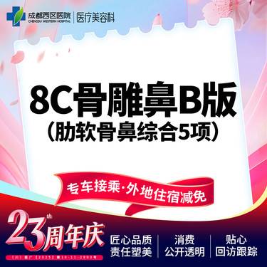 【鼻部多项】  【西区医院 新客专享】 8C骨雕鼻综合5项 肋软骨 鼻尖/朝天鼻