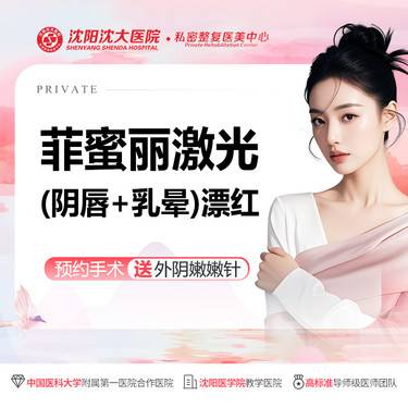 【私处漂红】【菲蜜丽激光漂红】私密漂红+乳晕漂红/改善黑色素