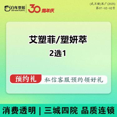 【童颜针注射】2选1（塑妍萃/艾塑菲童颜）认证机构-塑妍萃再生材料 可咨询艾维岚童颜上瘾红濡整形项目图片