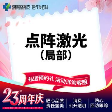 【点阵激光】成都西区医院 点阵激光 痘坑/痘印/毛孔粗大 局部
