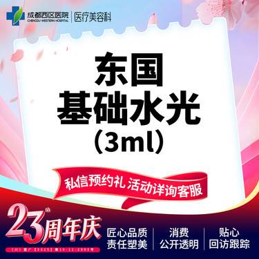 【无针水光】【三甲医院】东国基础水光导入 补水保湿 皮肤干燥整形项目图片