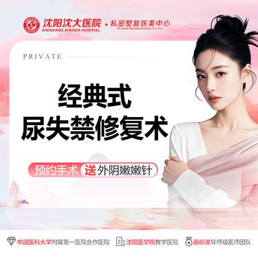 【紧缩阴道】手术紧缩阴道 【韩式经典尿失禁修复术】改善私处阴道松弛/漏尿