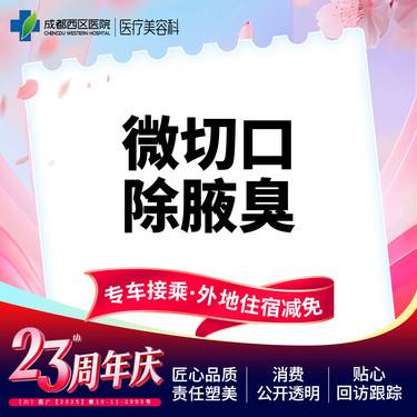 【手术除腋臭】微切口除腋臭