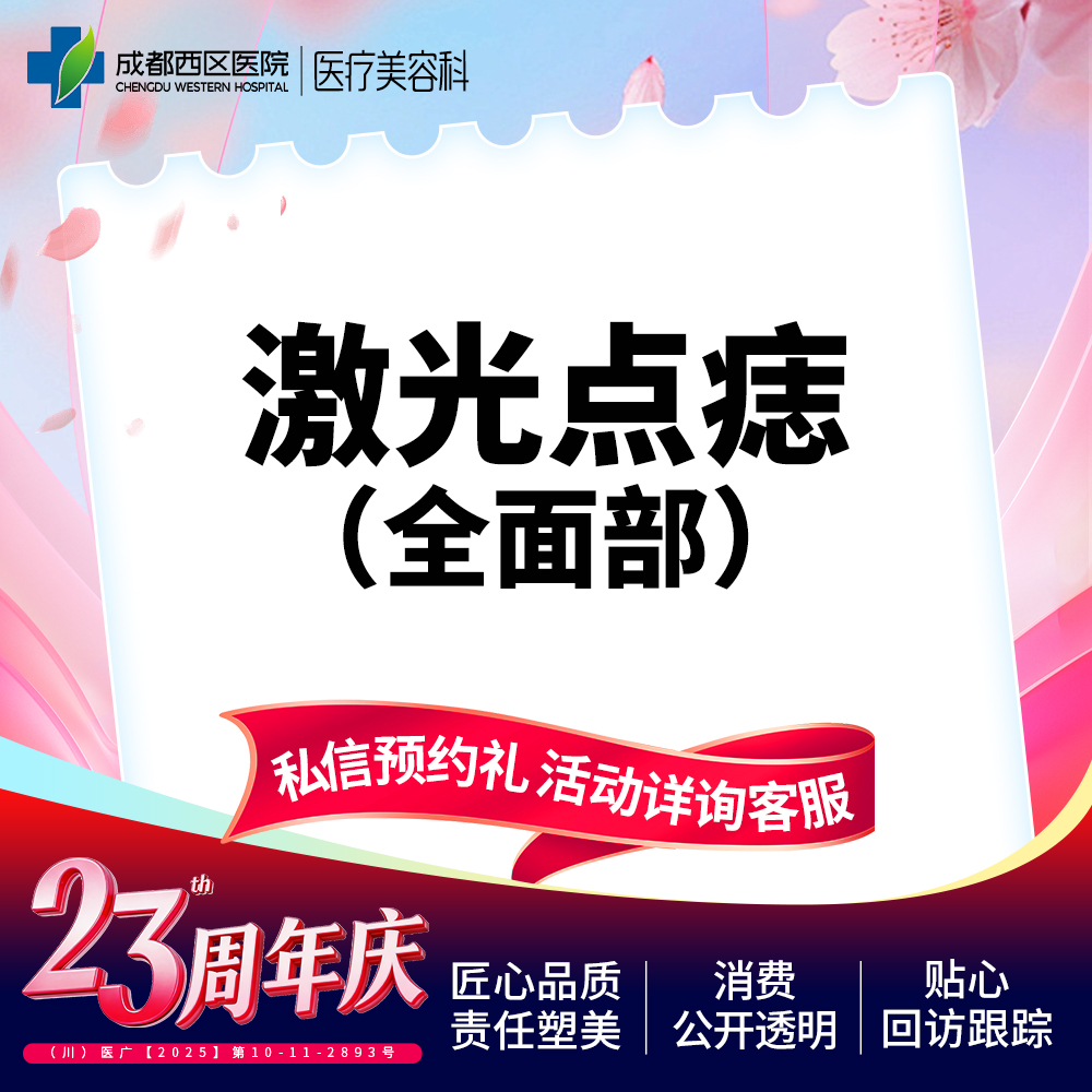 【激光点痣】成都西区医院 全/面/部点痣3mm内 普通色素痣