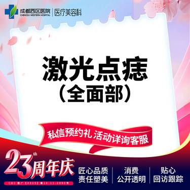【激光点痣】成都西区医院 全/面/部点痣3mm内 普通色素痣