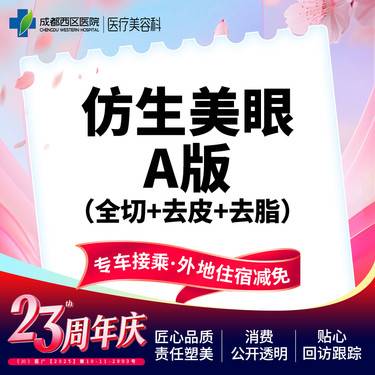 【眼部多项】仿生美眼综合A版 重睑切开+去皮+去脂    