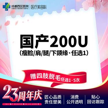 【除皱瘦脸】国产200U*赠四肢脱毛任选1*5