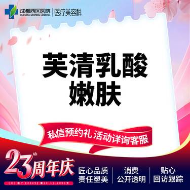 【果酸】【西区医院】芙清乳酸嫩肤2g 美白祛痘 收缩毛孔 无隐形消费