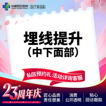 【埋线提升】中下面部埋线 