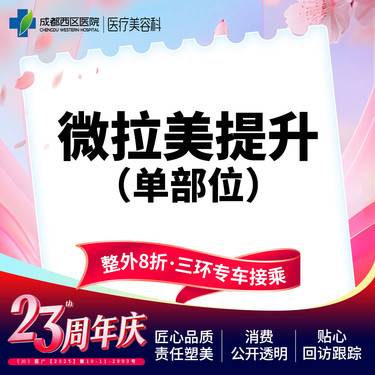 【埋线提升】成都西区医院  微拉美单部位 面部松弛下垂 中下部位整形项目图片