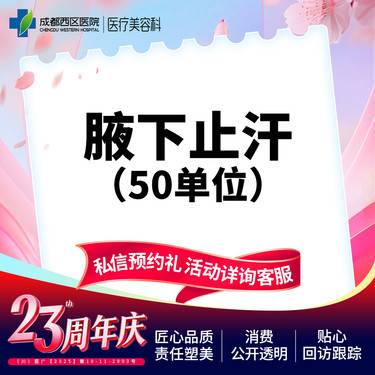 【注射治疗多汗】【西区医院·新客专享】国产 50 止汗 多汗