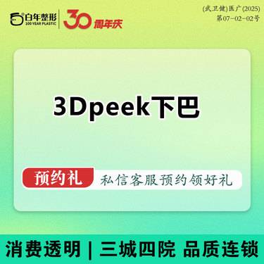 【人工骨垫下巴】3d peek下巴/丰下巴/下巴后缩 -吸脂/小切口拉皮填充/埋线/隆鼻双眼皮