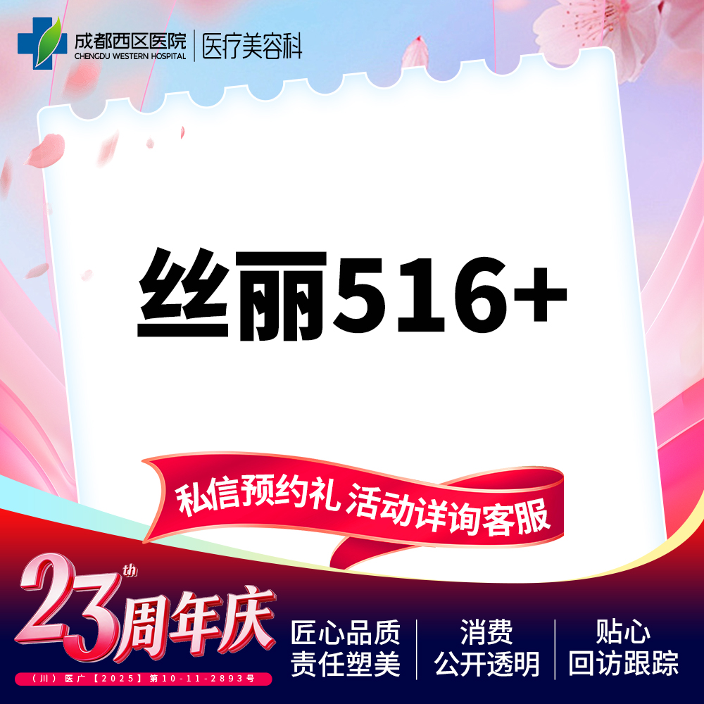 【动能素】 【新客专享】成都西区医院  丝丽动能素516  3ml