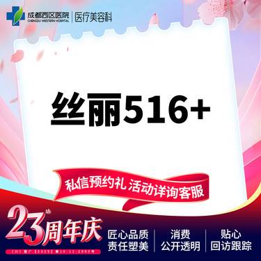 【动能素】 【新客专享】成都西区医院  丝丽动能素516  3ml